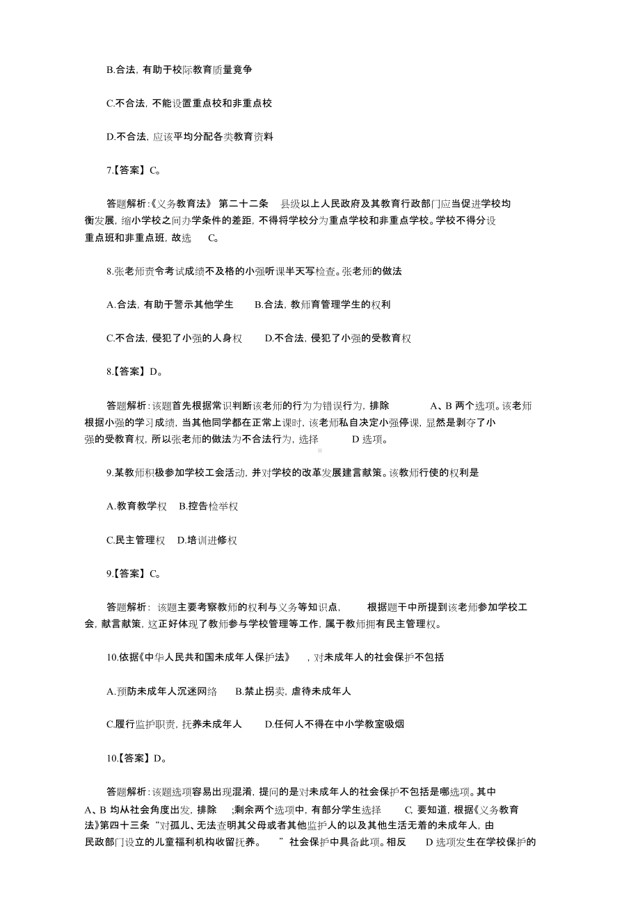 教师资格证考试真题-教师资格证.doc_第3页