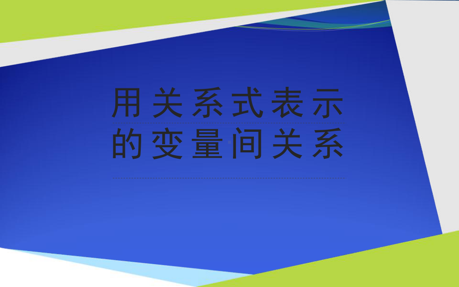 《用关系式表示的变量间关系》优质课一等奖课件.pptx_第1页