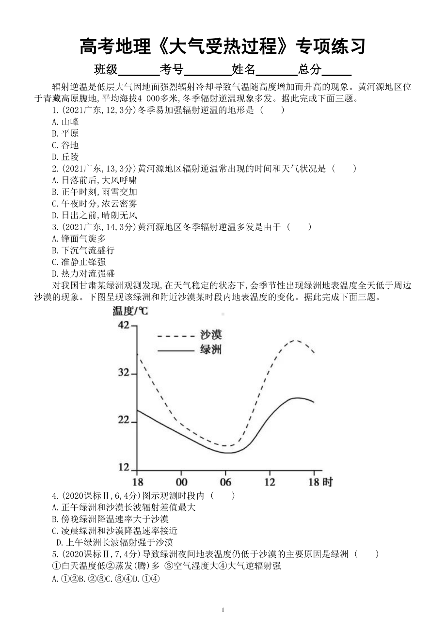 高中地理高考复习《大气受热过程》专项练习（五年高考真题附参考答案）.doc_第1页