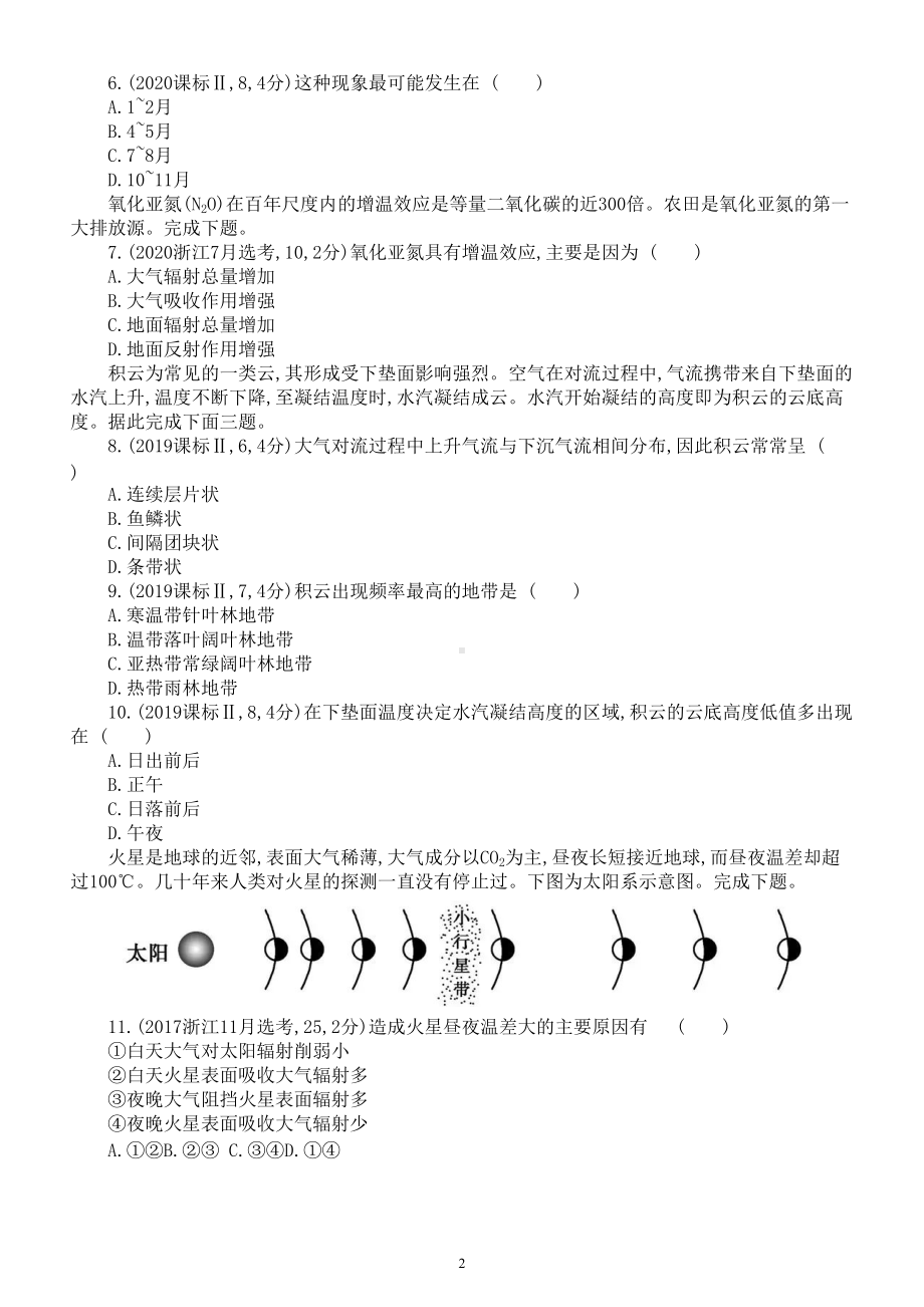 高中地理高考复习《大气受热过程》专项练习（五年高考真题附参考答案）.doc_第2页