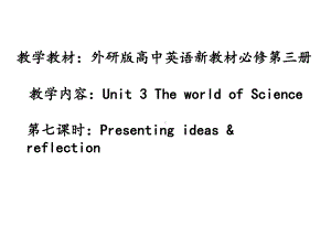 Unit 3 Presenting ideas ppt课件-（2019）新外研版高中英语高一下学期必修第三册(1).ppt