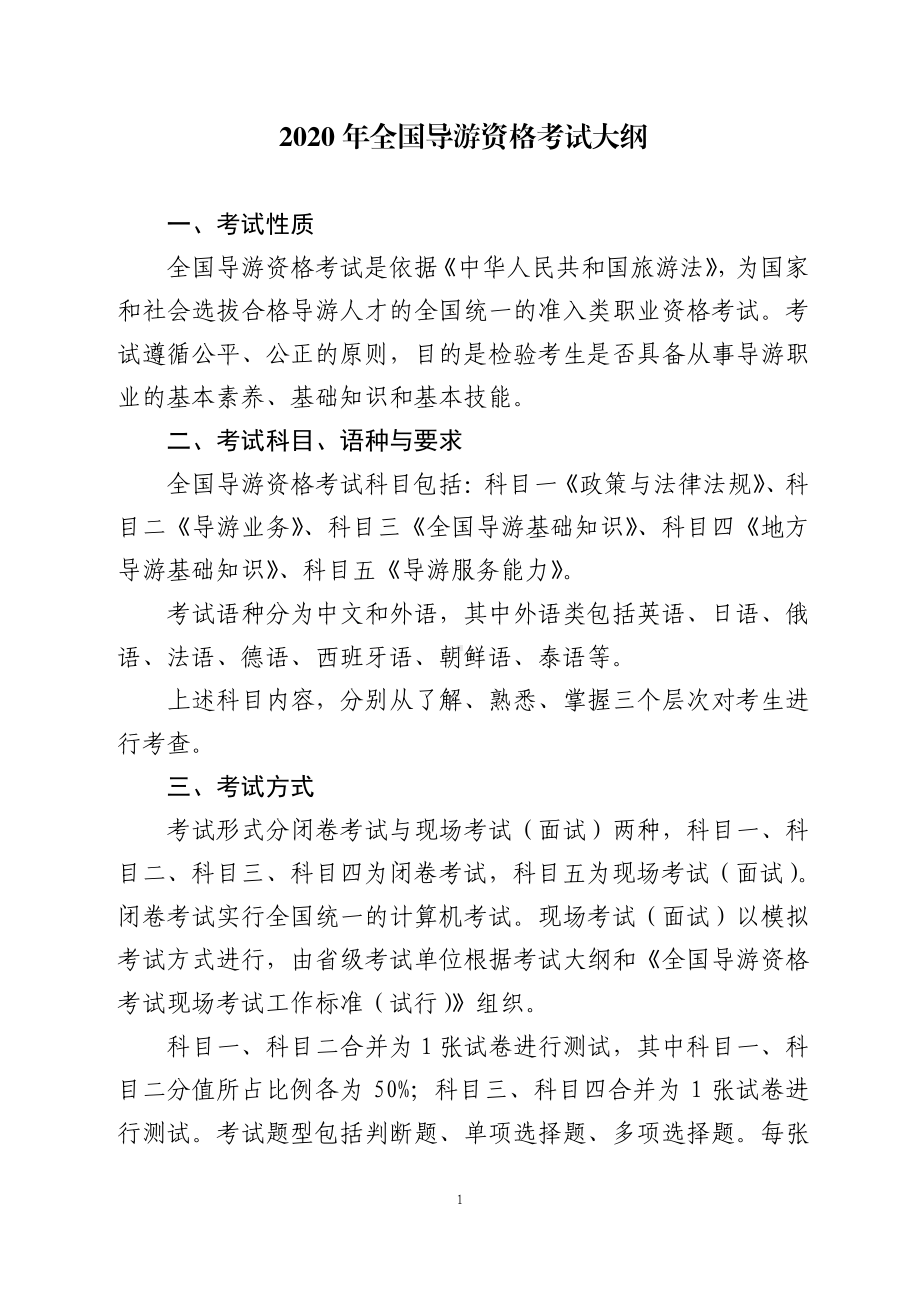 2020 导游资格考试大纲 甘肃197页.pdf_第1页