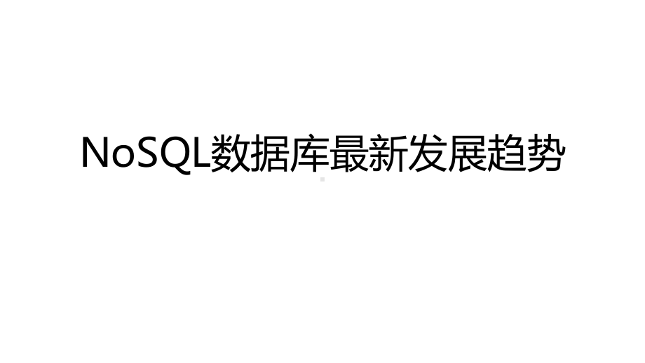 NoSQL 数据库最新技术发展趋势.pptx_第1页