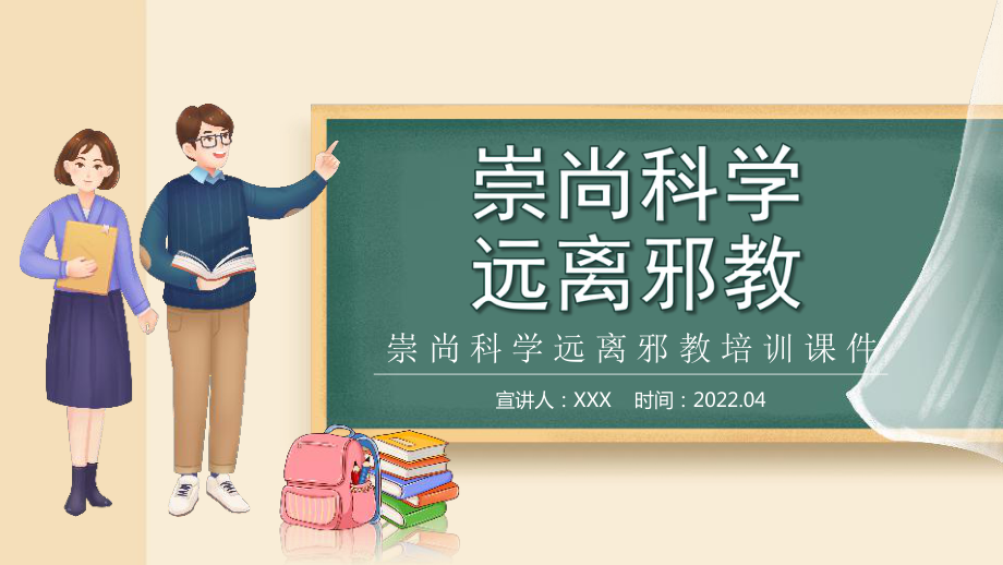 通用版2022年“崇尚科学远离邪教”主题教育班会学习.pptx_第1页