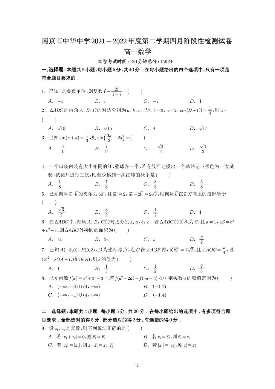 南京中华2022年高一下学期数学期中试题及答案.pdf_第1页