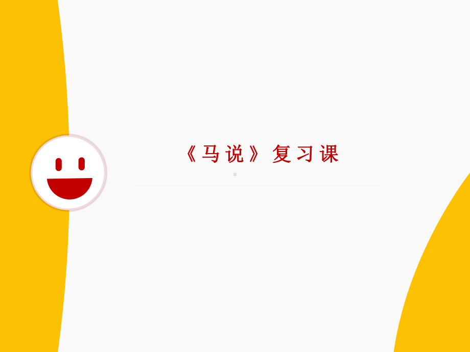 文言文《马说》专项复习课件.pptx_第1页