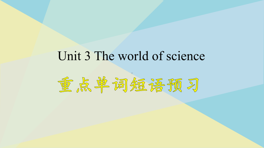 Unit 3 重点单词短语预习 ppt课件-（2019）新外研版高中英语高一必修第三册.pptx_第1页