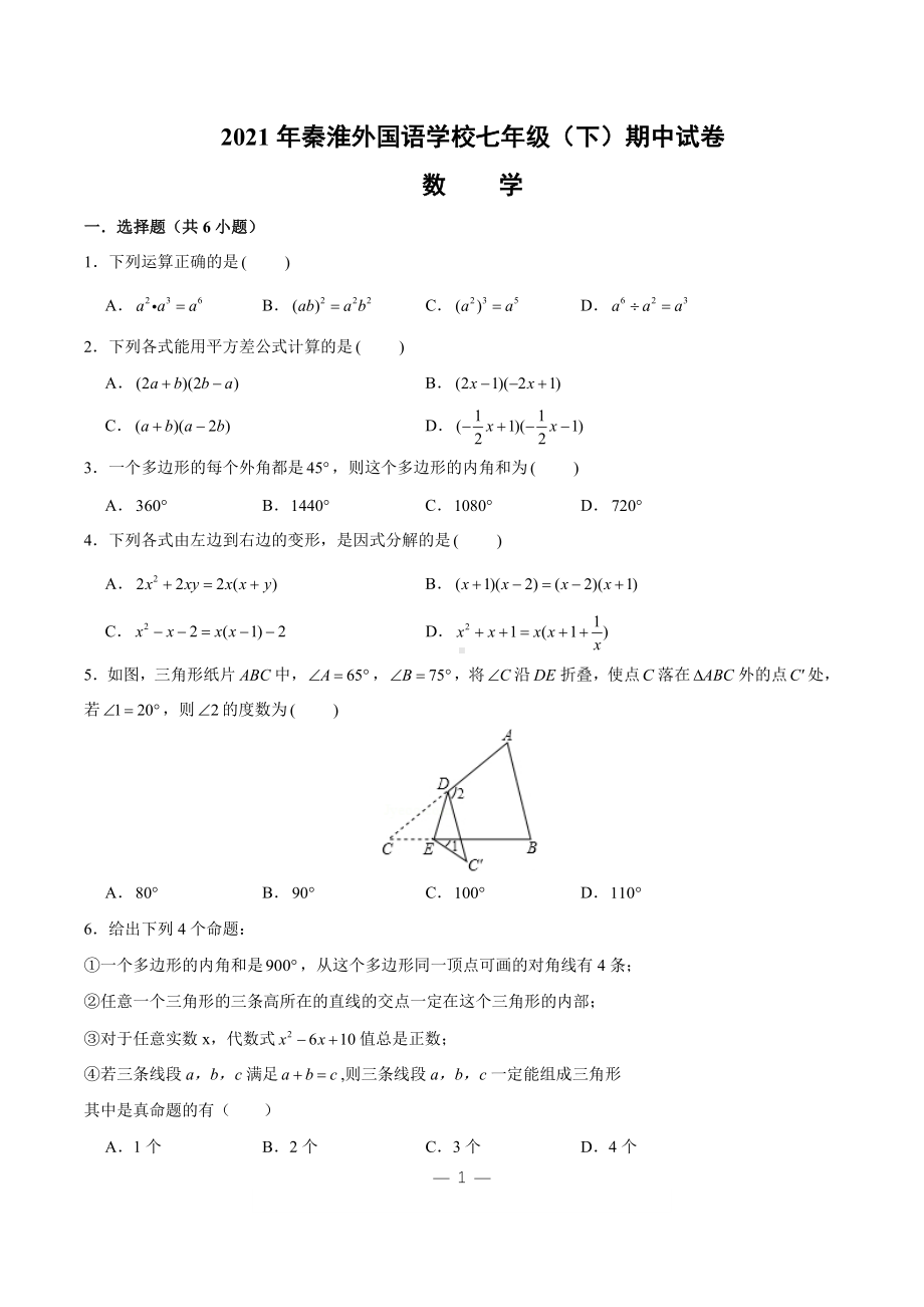 2020-2021南京秦外七年级下册数学期中试卷及答案.pdf_第1页