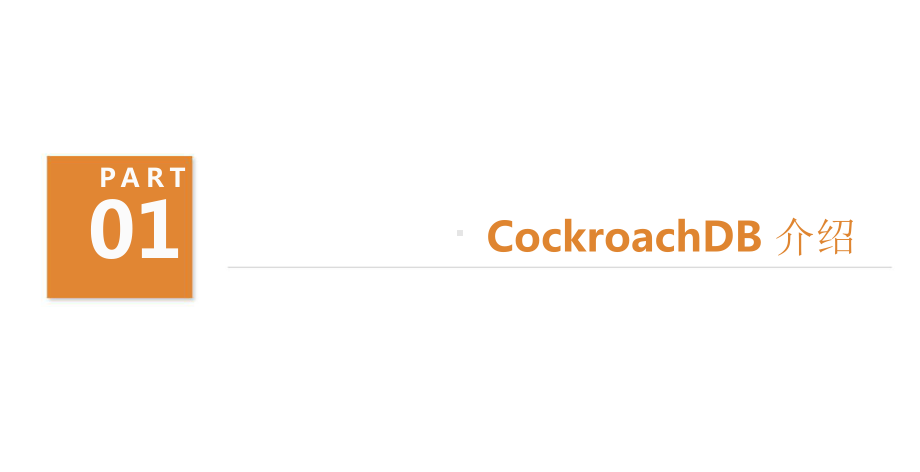 CockroachDB 2.x 新特性详解.pptx_第3页