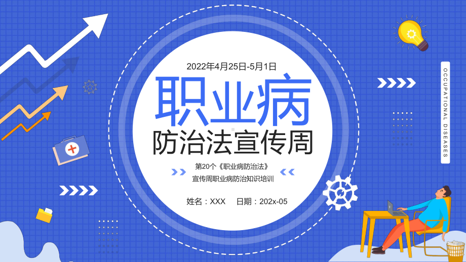 蓝色插画风职业病防治法宣传周介绍第20个《职业病防治法》宣传周知识培训（ppt课件）.pptx_第1页