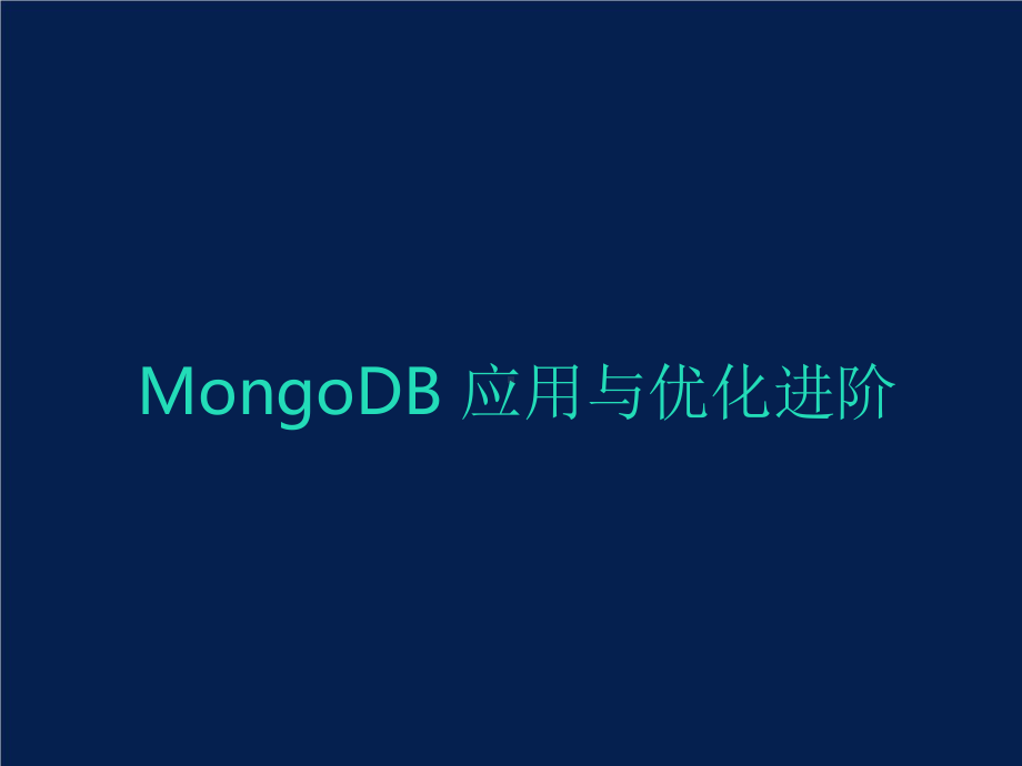 MongoDB应用优化与脱坑实践.pptx_第1页