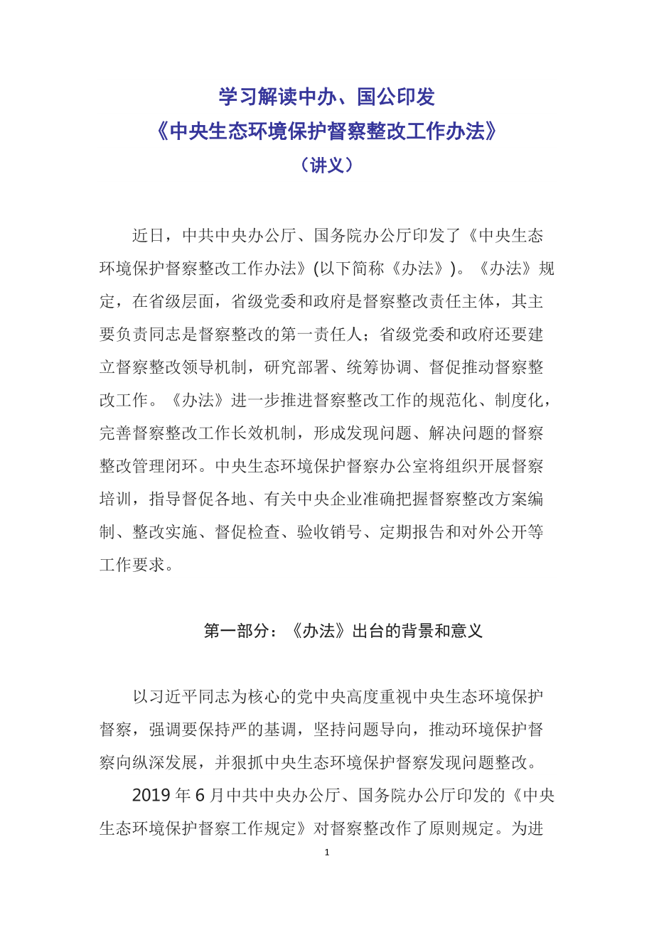 宣传教育2022年中办国办《中央生态环境保护督察整改工作办法》(PPT课件+word教案).zip