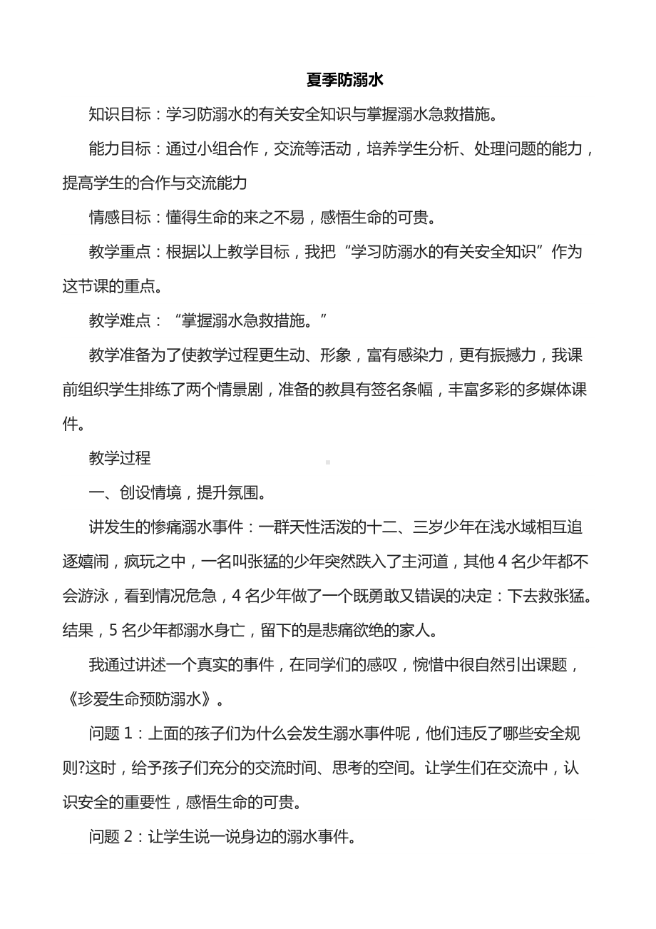 《学生夏季防溺水安全教育》主题班会教学设计.docx_第1页