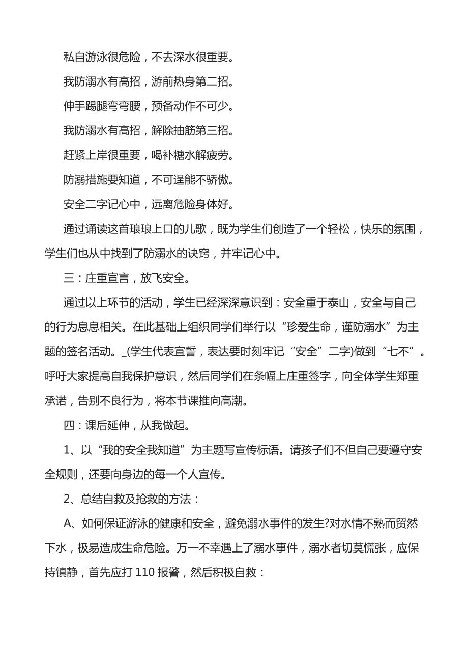 《学生夏季防溺水安全教育》主题班会教学设计.docx_第3页