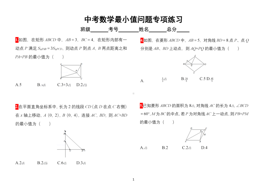 初中数学中考最小值问题专项练习（难点题型共50题附参考答案）.doc_第1页