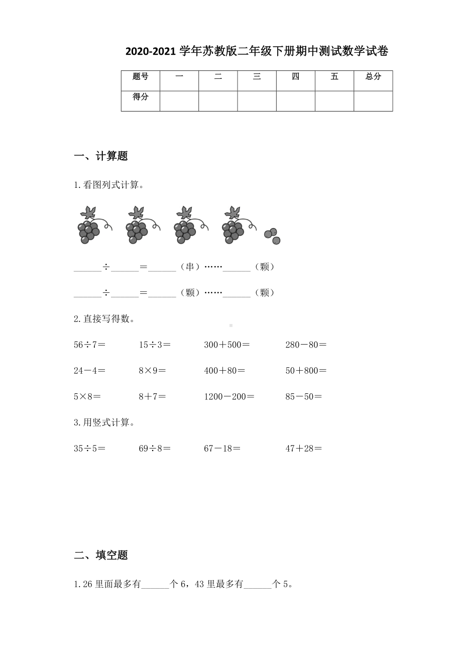 2020-2021学年苏教版二年级下册期中测试数学试卷.docx_第1页