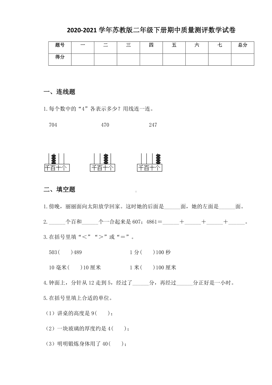 2020-2021学年苏教版二年级下册期中质量测评数学试卷.docx_第1页