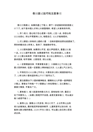 教师面试技巧和注意事项.doc