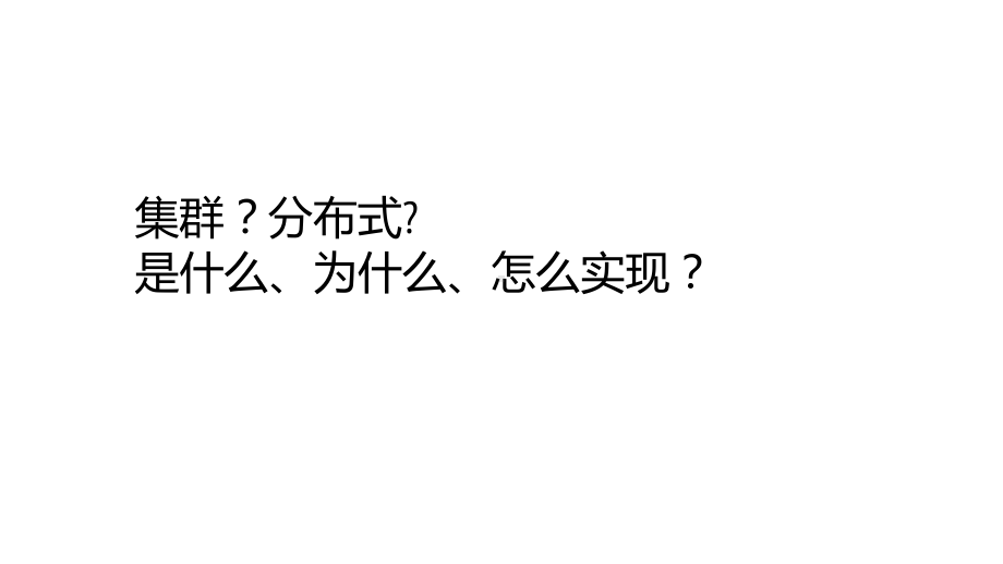 基于共识的分布式数据库协同算法及其在 Neo4j 集群中的实现.pptx_第3页