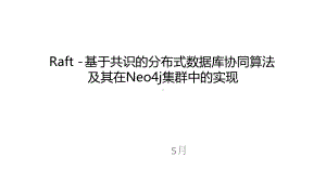 基于共识的分布式数据库协同算法及其在 Neo4j 集群中的实现.pptx