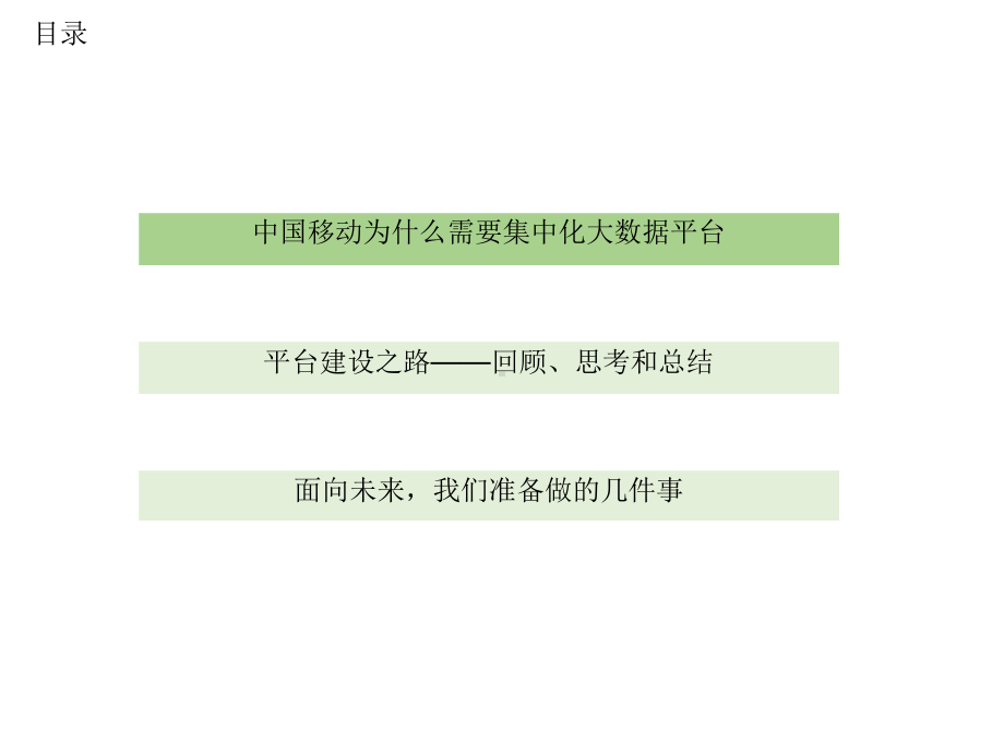 中国移动大数据集中化建设实践.pptx_第2页