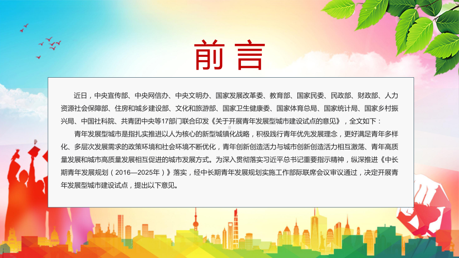 2022年《关于开展青年发展型城市建设试点的意见》全文学习让城市对青年更友好专题PPT（课件）.pptx_第2页