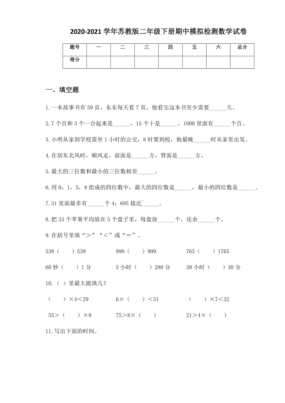 2020-2021学年苏教版二年级下册期中模拟检测数学试卷 (1).docx_第1页