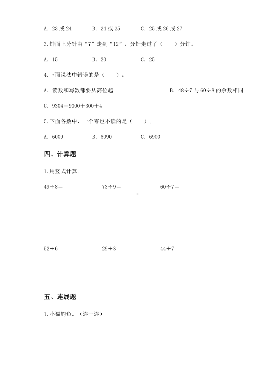 2020-2021学年苏教版二年级下册期中模拟检测数学试卷 (1).docx_第3页