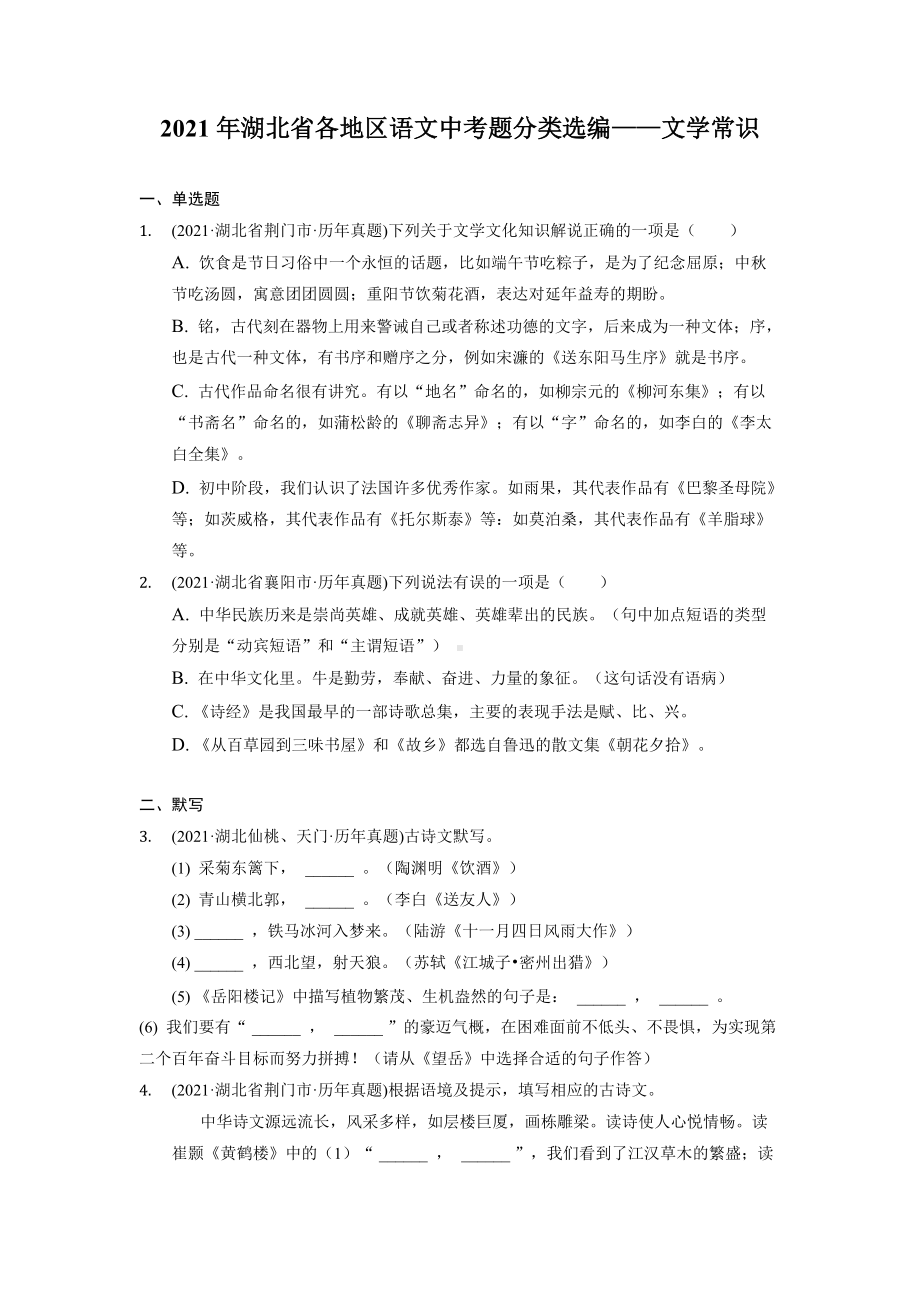 2021年湖北省各地区中考语文试题分类汇编：文学常识.docx_第1页