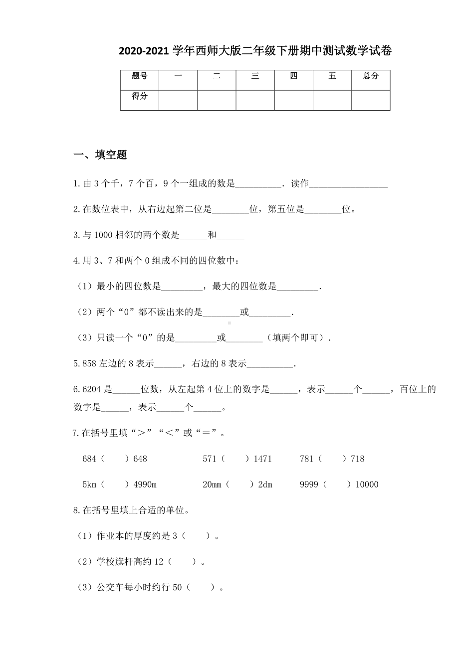 2020-2021学年西师大版二年级下册期中测试数学试卷.docx_第1页