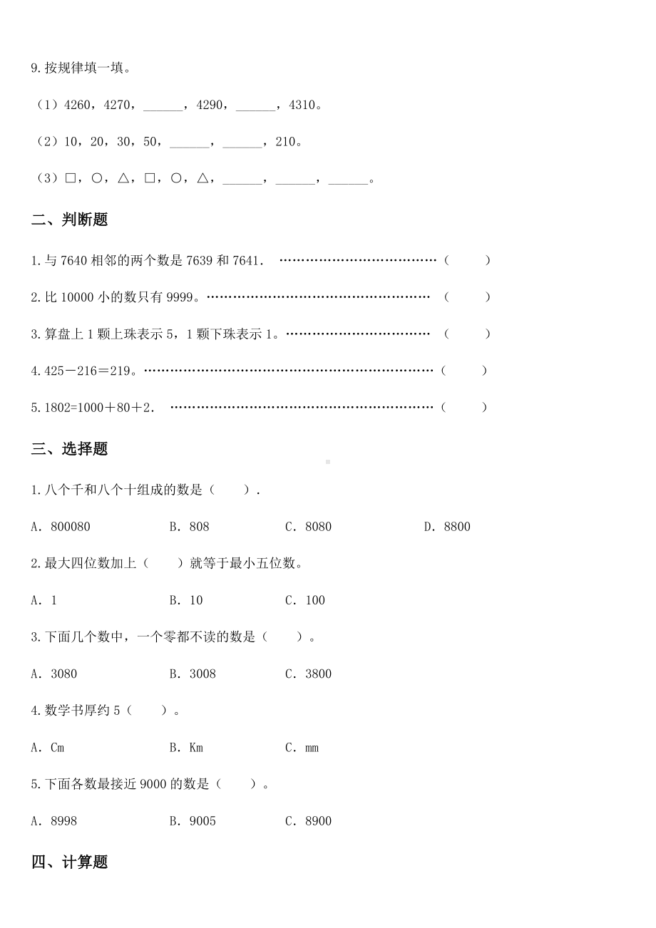 2020-2021学年西师大版二年级下册期中测试数学试卷.docx_第2页