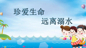 《珍爱生命远离溺水》主题教育班会课件.pptx