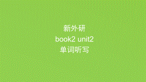 Unit 2 -Unit 3 单词听写 ppt课件-（2019）新外研版高中英语必修第二册.pptx