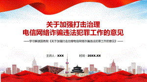 要点解读2022年中办国办《关于加强打击治理电信网络诈骗违法犯罪工作的意见》PPT课件.pptx