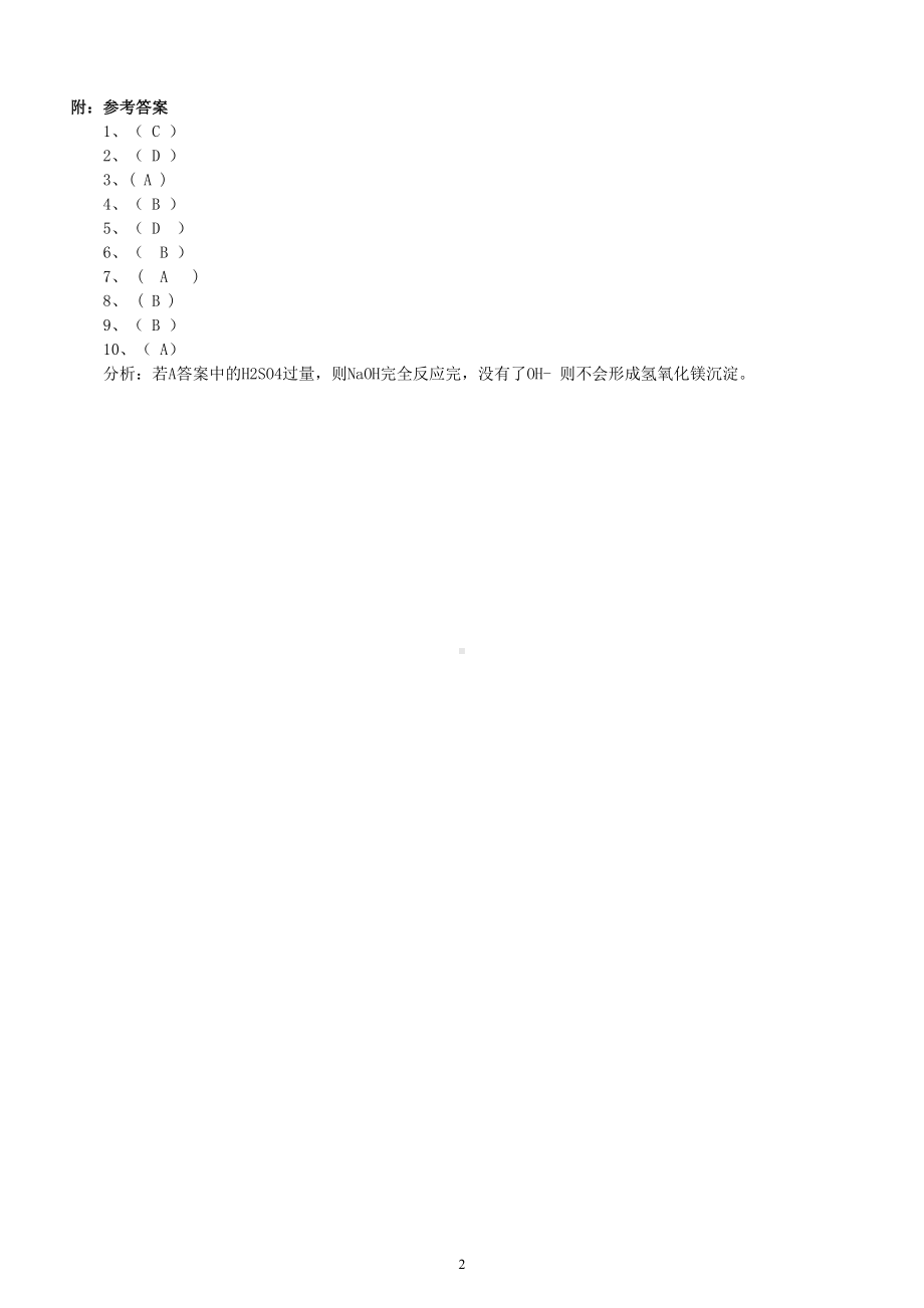 初中化学中考离子共存专项练习（附参考答案和相关知识）.doc_第2页