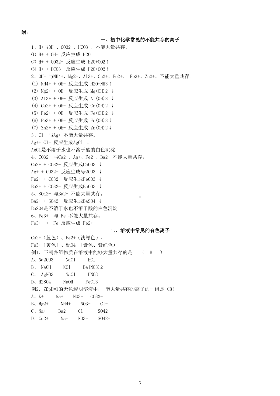 初中化学中考离子共存专项练习（附参考答案和相关知识）.doc_第3页