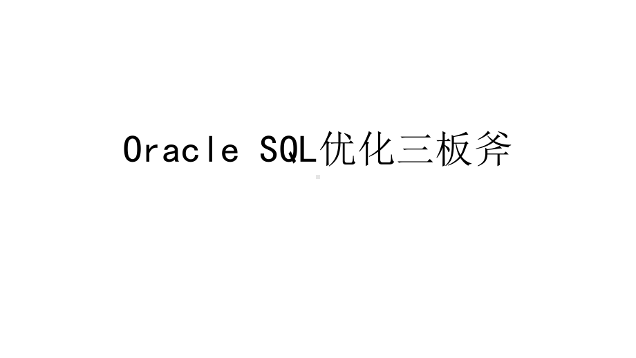 Oracle SQL 优化三板斧.pptx_第1页