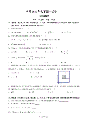 2019-2020南京求真七年级下册数学期中试卷及答案.pdf