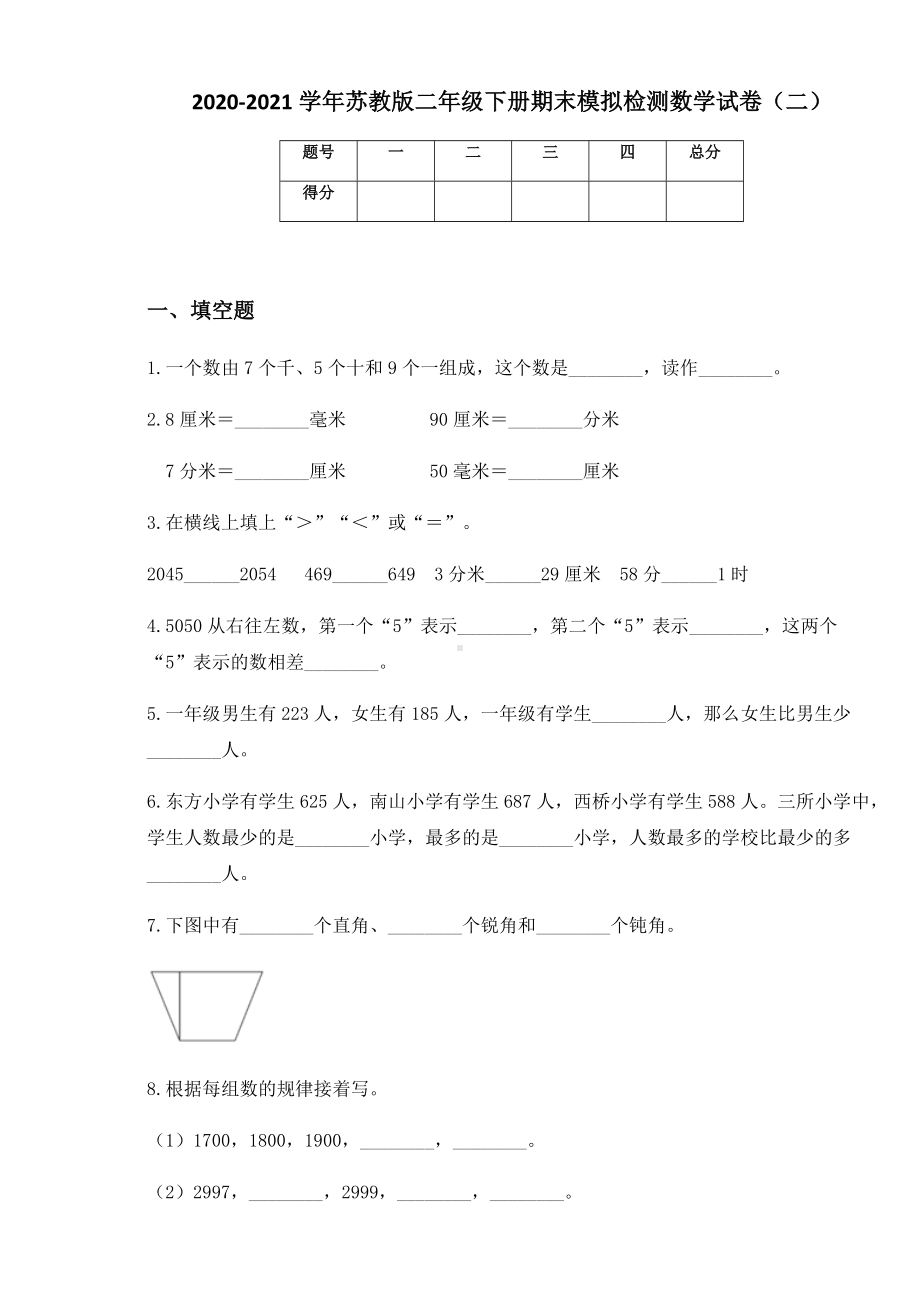 2020-2021学年苏教版二年级下册期末模拟检测数学试卷（二）.docx_第1页