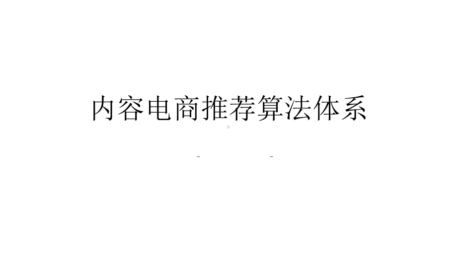 内容推荐在电商的应用.pptx_第1页