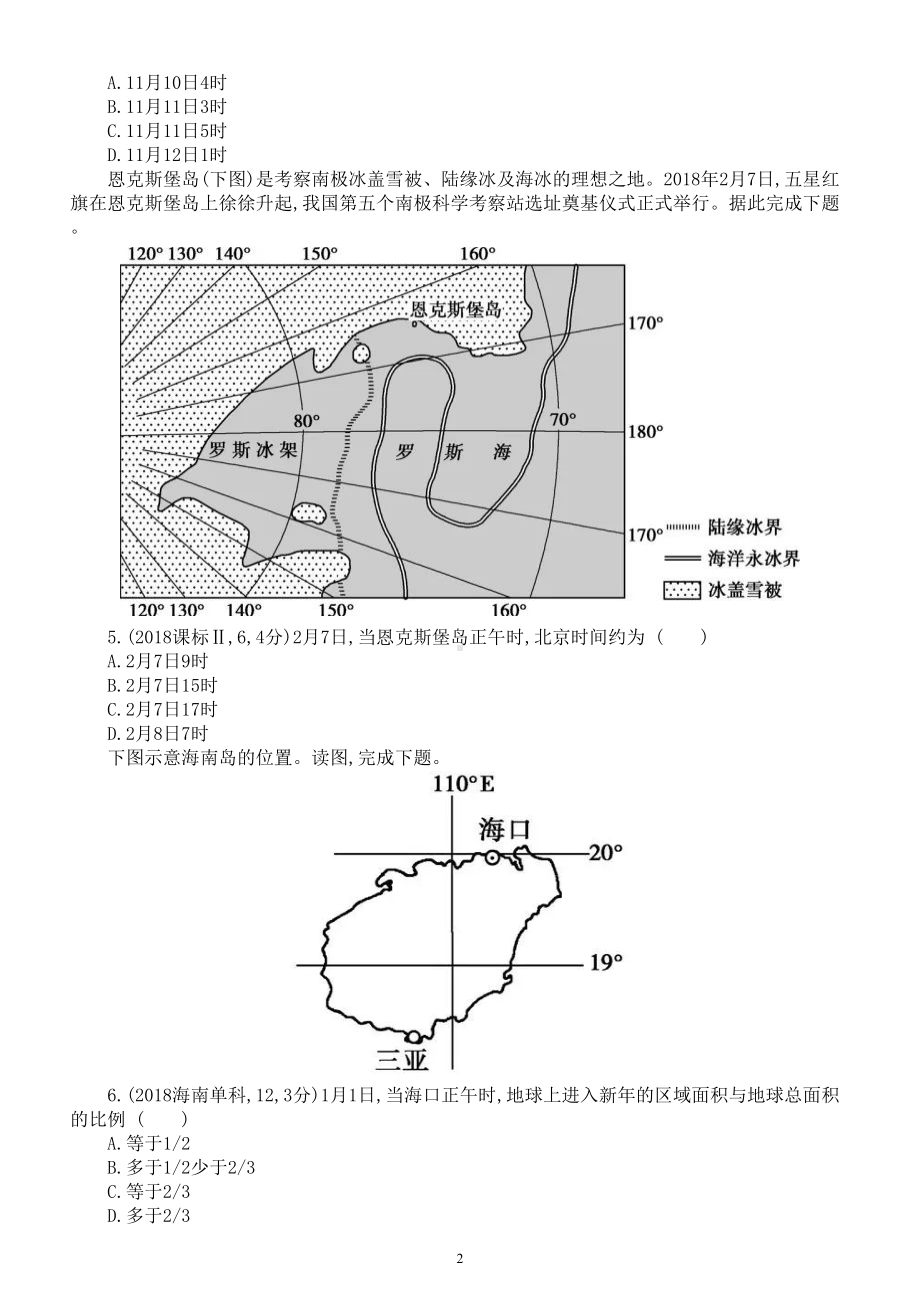 高中地理高考复习《时间计算》专项练习（五年高考真题附参考答案）.doc_第2页