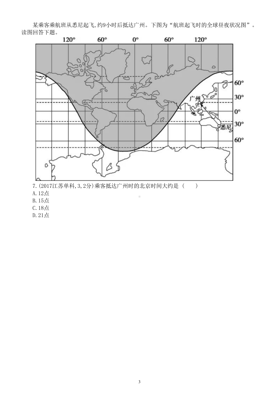 高中地理高考复习《时间计算》专项练习（五年高考真题附参考答案）.doc_第3页