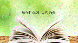 综合性学习《以和为贵》优质课一等奖课件.pptx