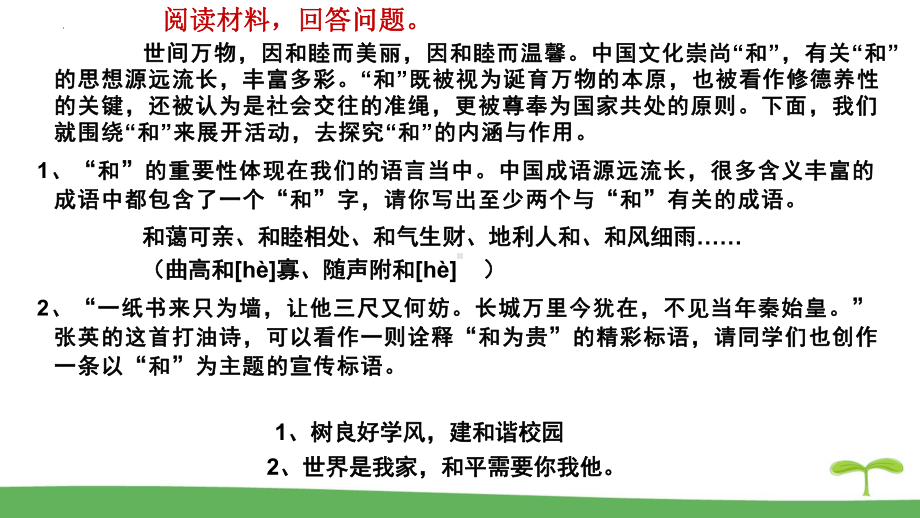 综合性学习《以和为贵》优质课一等奖课件.pptx_第2页