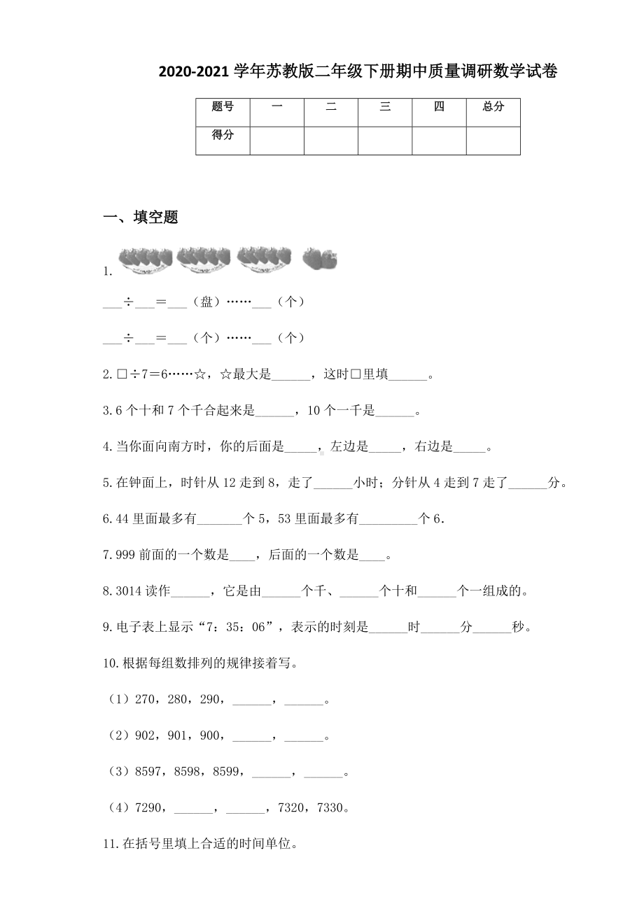 2020-2021学年苏教版二年级下册期中质量调研数学试卷.docx_第1页