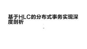 基于HLC分布式事务实现深度剖析.pptx