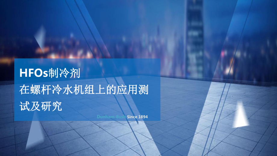 HFOs制冷剂在螺杆冷水机组上的应用测试及研究.pptx_第1页