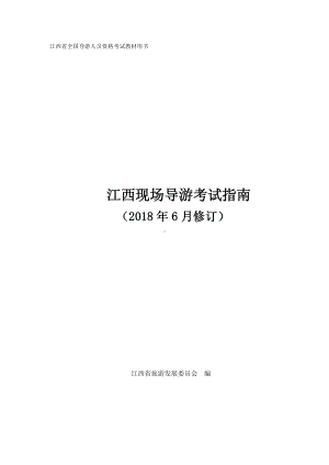 《江西现场导游考试指南》（2018修订）.pdf