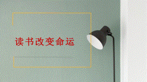 《读书改变命运》主题教育班会课件.pptx