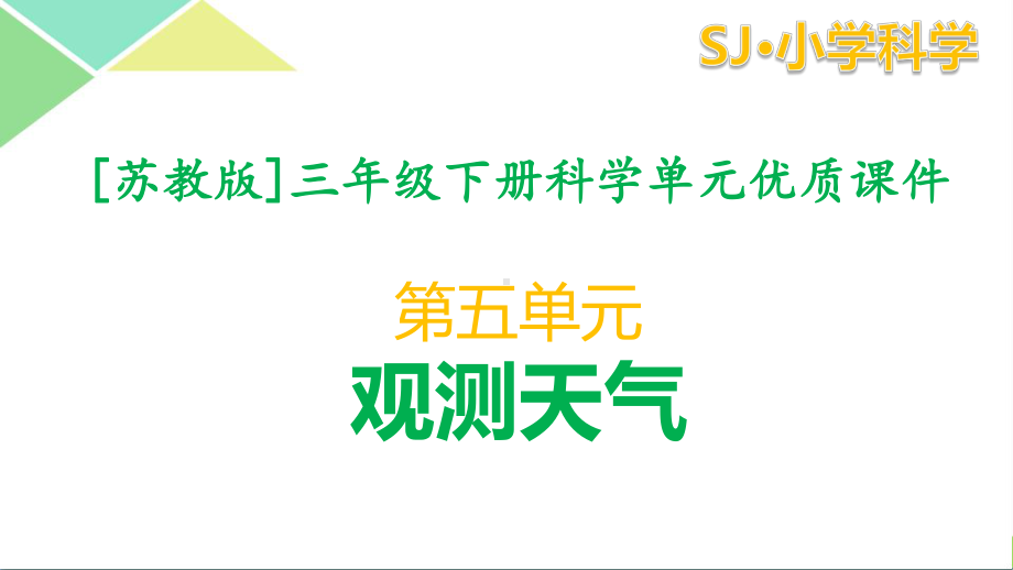 苏教版三年级（下）科学第五单元观测天气全套课件.pptx_第1页